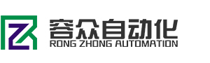 安徽容众自动化设备有限公司